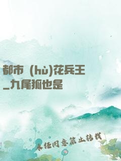 都市護(hù)花兵王