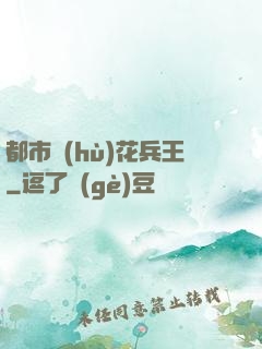 都市護(hù)花兵王