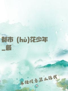 都市護(hù)花少年