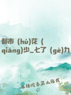 都市護(hù)花強(qiáng)少