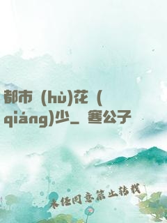 都市護(hù)花強(qiáng)少