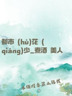 都市護(hù)花強(qiáng)少