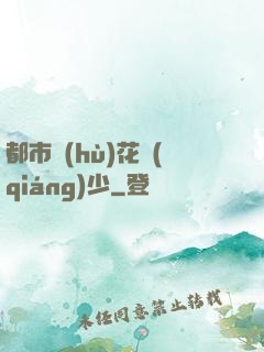 都市護(hù)花強(qiáng)少