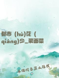 都市護(hù)花強(qiáng)少