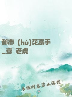 都市護(hù)花高手