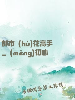 都市護(hù)花高手