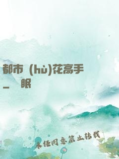 都市護(hù)花高手
