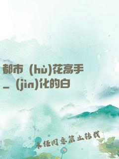 都市護(hù)花高手