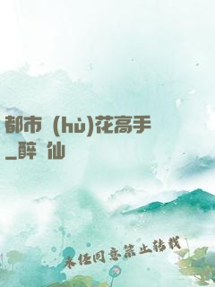 都市護(hù)花高手