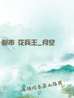 都市護花兵王