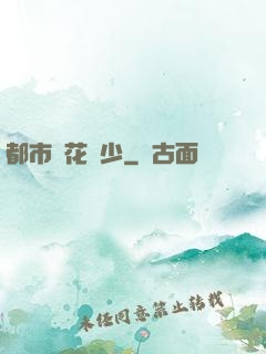 都市護花強少