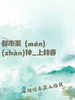 都市豪門(mén)戰(zhàn)神