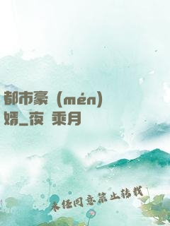 都市豪門(mén)贅婿