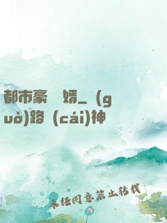 都市豪門贅婿