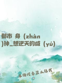 都市貼身戰(zhàn)神