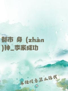 都市貼身戰(zhàn)神