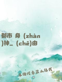 都市貼身戰(zhàn)神