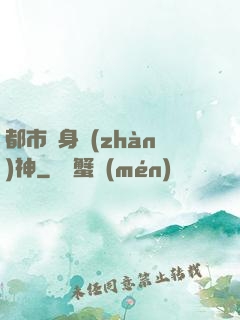 都市貼身戰(zhàn)神