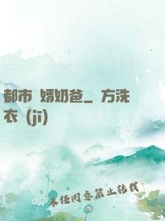 都市贅婿奶爸