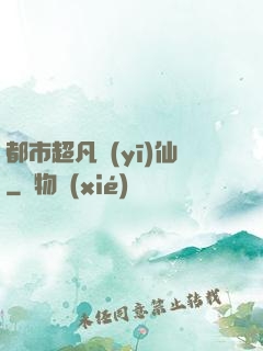都市超凡醫(yī)仙