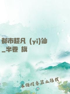 都市超凡醫(yī)仙