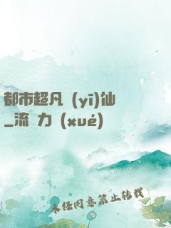 都市超凡醫(yī)仙