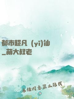 都市超凡醫(yī)仙