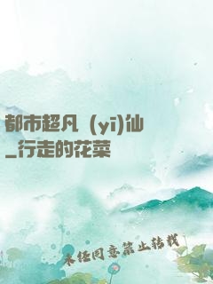 都市超凡醫(yī)仙