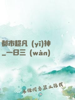 都市超凡醫(yī)神
