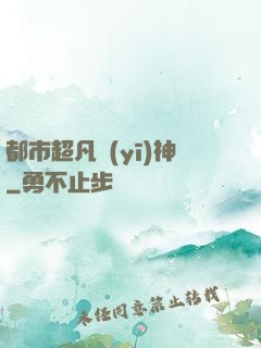 都市超凡醫(yī)神