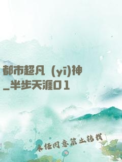 都市超凡醫(yī)神