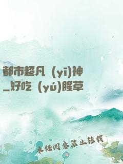 都市超凡醫(yī)神