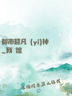 都市超凡醫(yī)神