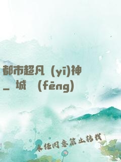 都市超凡醫(yī)神