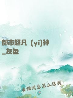 都市超凡醫(yī)神