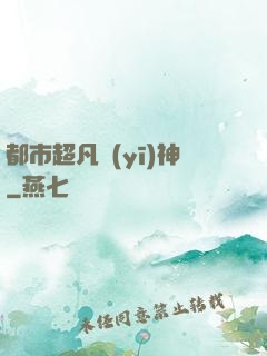 都市超凡醫(yī)神