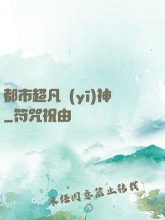 都市超凡醫(yī)神