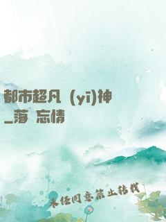 都市超凡醫(yī)神