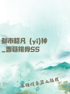 都市超凡醫(yī)神