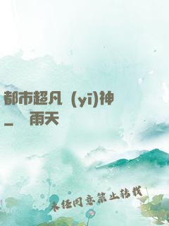 都市超凡醫(yī)神