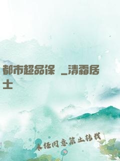 都市超品保鏢