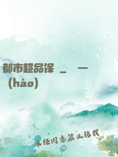 都市超品保鏢