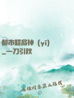 都市超品神醫(yī)