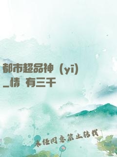 都市超品神醫(yī)
