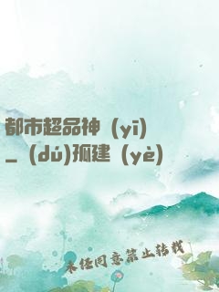 都市超品神醫(yī)
