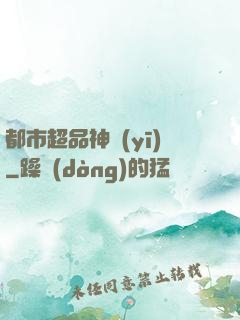 都市超品神醫(yī)