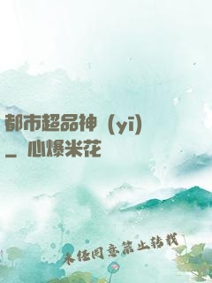 都市超品神醫(yī)