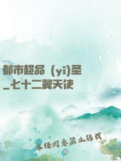 都市超品醫(yī)圣