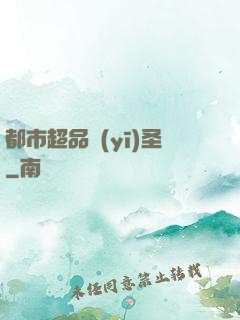 都市超品醫(yī)圣