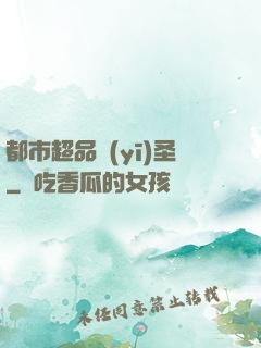 都市超品醫(yī)圣